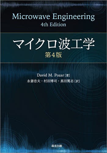 マイクロ波工学/ＤａｖｉｄＭ．Ｐｏｚａｒ/永妻忠夫/村田博司