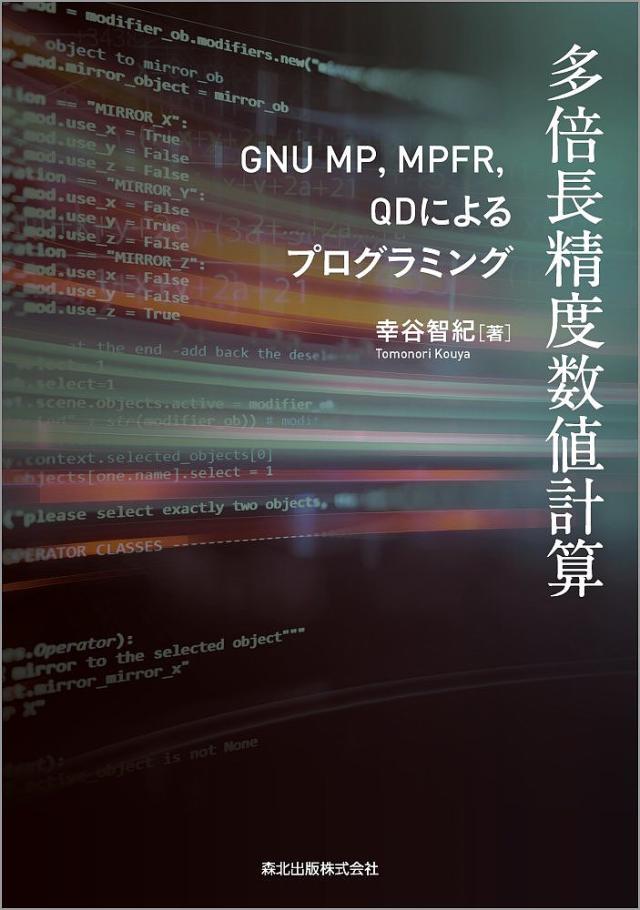 多倍長精度数値計算 GNU MP,MPFR,QDによるプログラミング/幸谷智紀