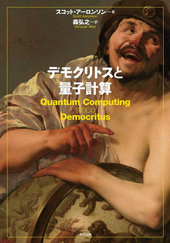 デモクリトスと量子計算/スコット・アーロンソン/森弘之の通販は 5,225円