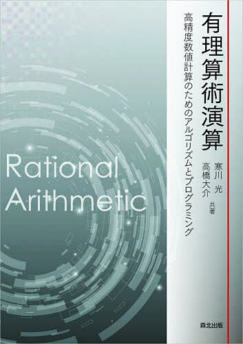 有理算術演算 高精度数値計算のためのアルゴリズムとプログラミング/寒川光/高橋大介の通販は 6,811円