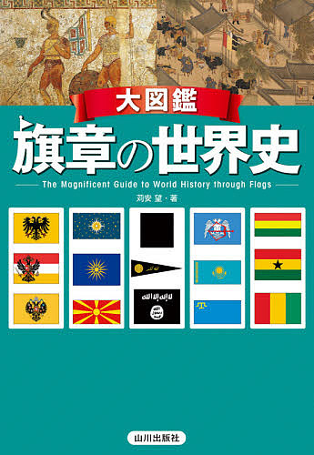大図鑑旗章の世界史/苅安望 13,200円