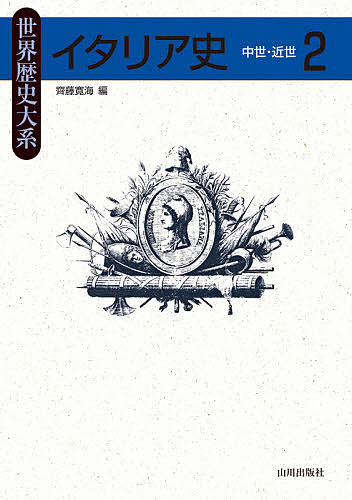 イタリア史 2