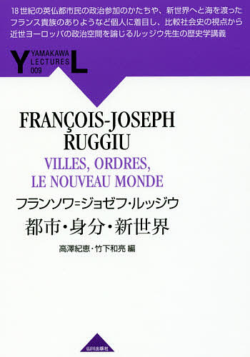 都市・身分・新世界/フランソワ＝ジョゼフ・ルッジウ/高澤紀恵/竹下和亮