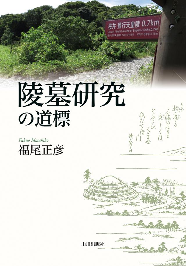 陵墓研究の道標/福尾正彦