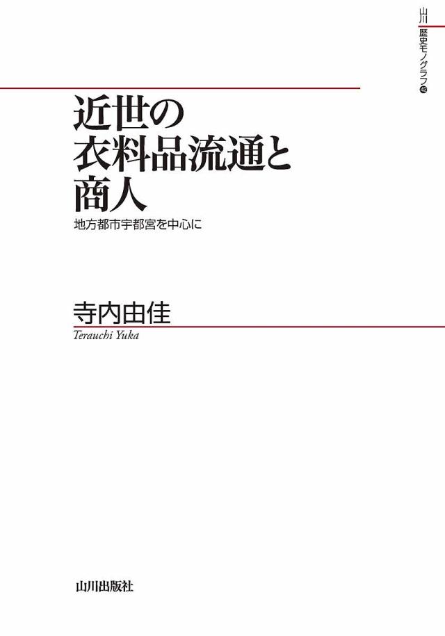 近世の衣料品流通と商人 地方都市宇都宮を中心に/寺内由佳