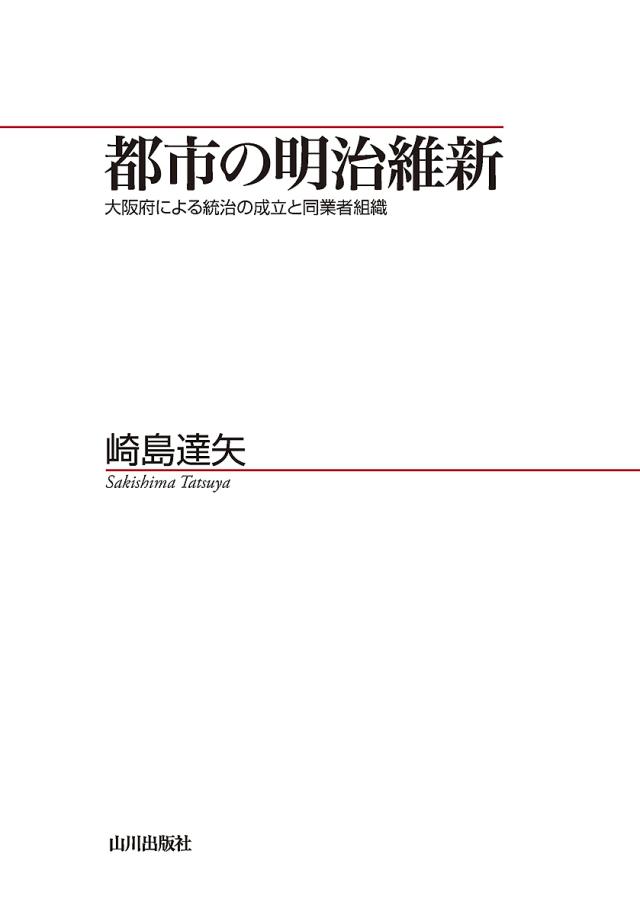 都市の明治維新 大阪府による統治の成立と同業者組織/崎島達矢