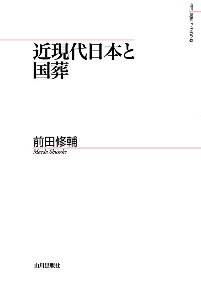 近現代日本と国葬/前田修輔の通販は 6,600円