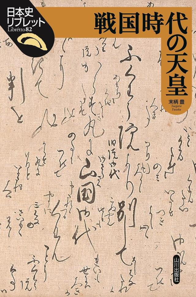 戦国時代の天皇/末柄豊