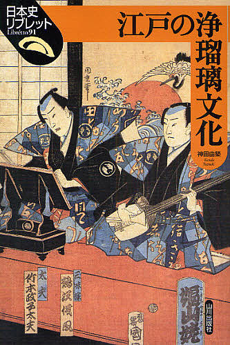 江戸の浄瑠璃文化/神田由築