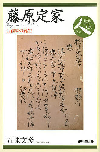 藤原定家 芸術家の誕生/五味文彦