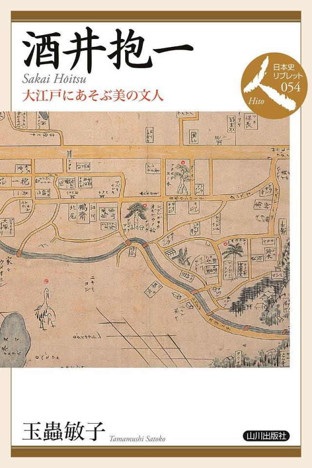 酒井抱一 大江戸にあそぶ美の文人/玉蟲敏子