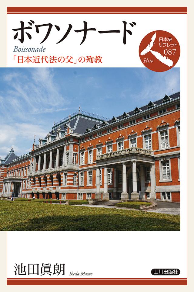 ボワソナード 「日本近代法の父」の殉教/池田眞朗