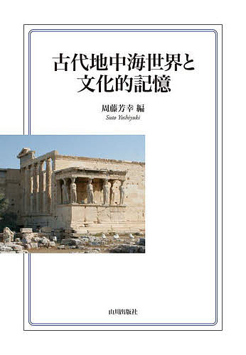 古代地中海世界と文化的記憶/周藤芳幸