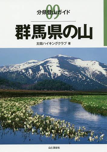 群馬県の山/太田ハイキングクラブ