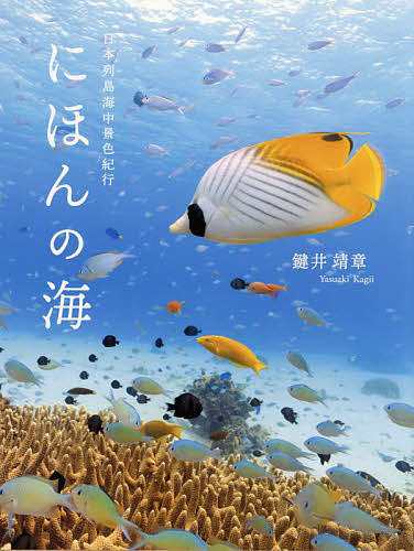 にほんの海 日本列島海中景色紀行 鍵井靖章