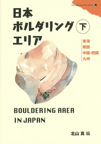 日本ボルダリングエリア 下/北山真 その他アウトドア