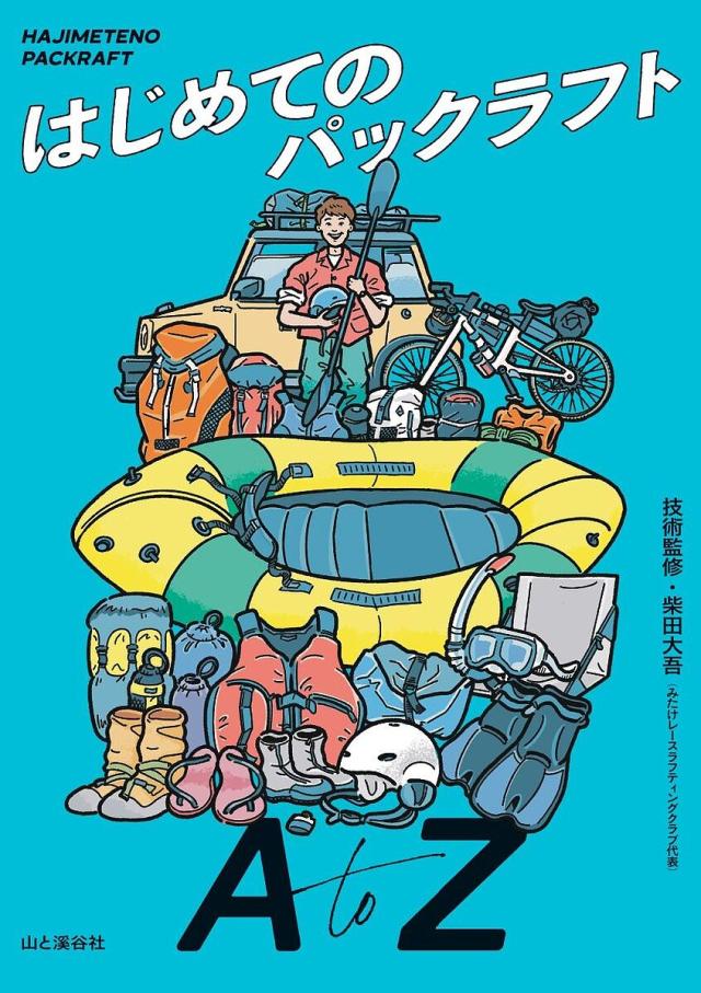 はじめてのパックラフトA to Z/柴田大吾/山と溪谷社