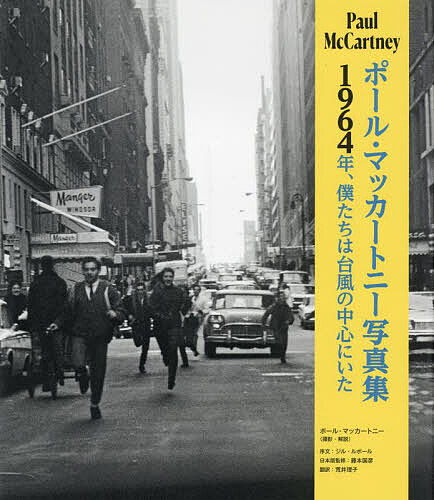 ポール・マッカートニー写真集 1964年、僕たちは台風の中心にいた/ポール・マッカートニー/解説藤本国彦/荒井理子