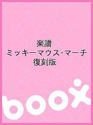 楽譜 ミッキーマウス・マーチ 復刻版