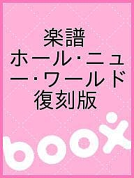 楽譜 ホール・ニュー・ワールド 復刻版