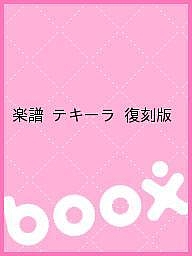 楽譜 テキーラ 復刻版