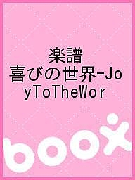 楽譜　喜びの世界−ＪｏｙＴｏＴｈｅＷｏｒ