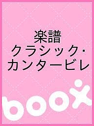 楽譜　クラシック・カンタービレ