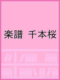 楽譜 千本桜