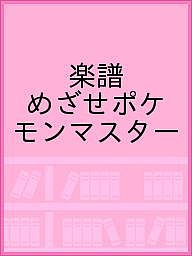 楽譜 めざせポケモンマスター
