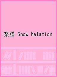楽譜 Snow halation