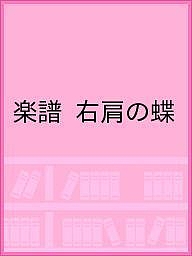 楽譜 右肩の蝶
