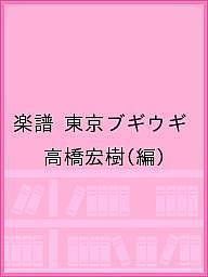 楽譜 東京ブギウギ/高橋宏樹