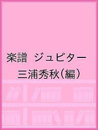 楽譜 ジュピター/三浦秀秋