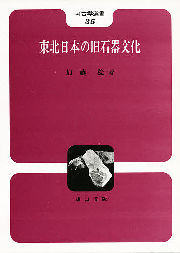 東北日本の旧石器文化/加藤稔の通販は 4,716円
