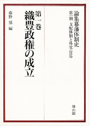 論集幕藩体制史 第1期〔1〕/藤野保の通販は 9,398円