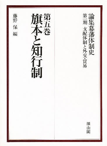 論集幕藩体制史 第1期〔5〕/藤野保