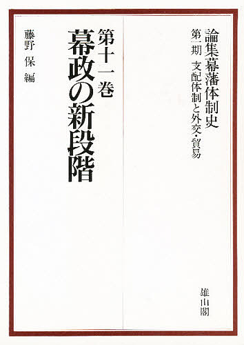 論集幕藩体制史 第1期〔11〕/藤野保