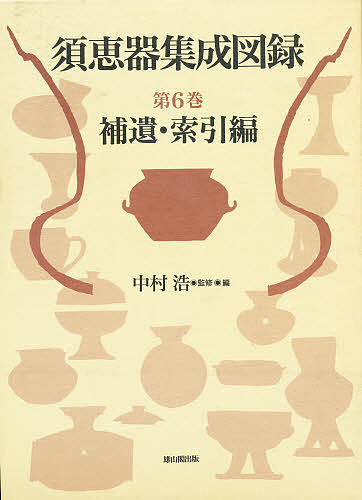 土器編年にみる西日本の縄文社会 中古 土器編年にみる西日本の縄文社会／矢野健一(著者) 日本外史字