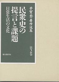 芳賀登著作選集 第2巻/芳賀登の通販は 8,325円