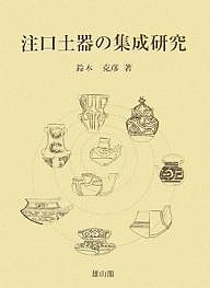 注口土器の集成研究/鈴木克彦 13,024円