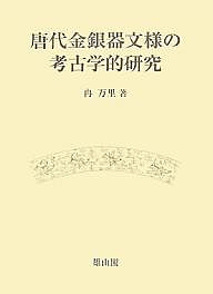 唐代金銀器文様の考古学的研究/冉万里 12,012円
