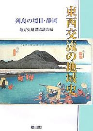東西交流の地域史　列島の境目・静岡　地方史研究協議会第５７回（静岡）大会成果論集/地方史研究協議会 6,600円