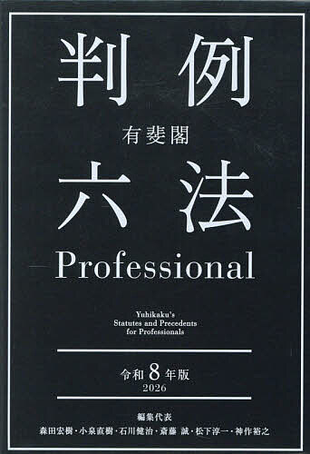 有斐閣判例六法Professional 令和8年版 2巻セット/森田宏樹