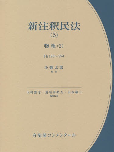 新注釈民法 5/大村敦志/代表道垣内弘人/代表山本敬三