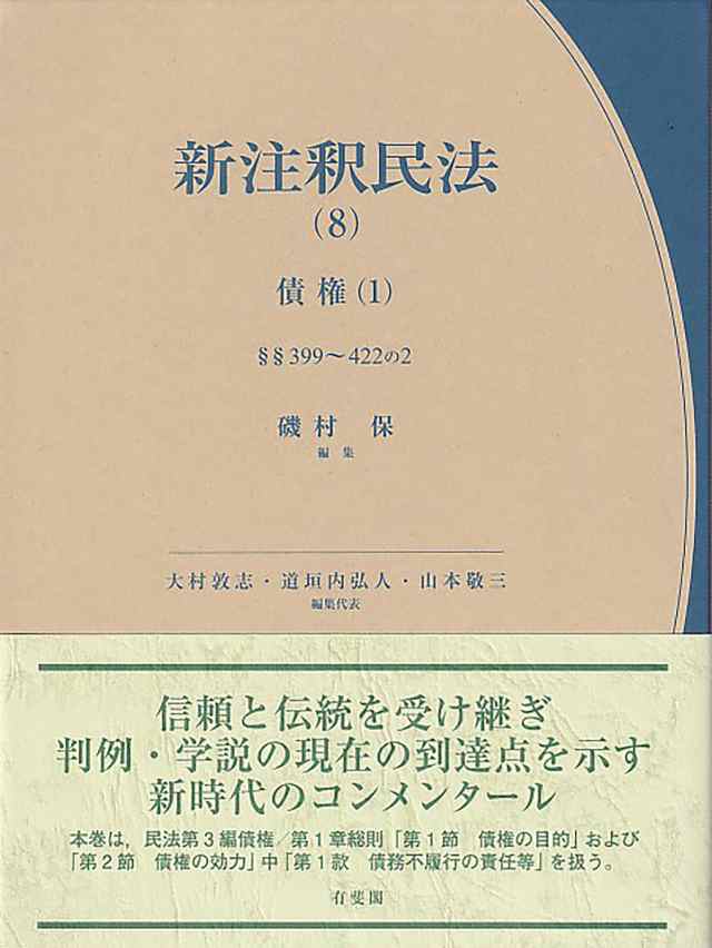 新注釈民法 8/大村敦志/代表道垣内弘人/代表山本敬三の通販は