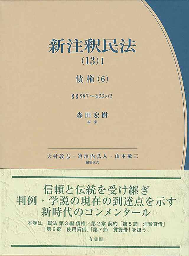 新注釈民法 13-1/大村敦志/代表道垣内弘人/代表山本敬三の通販は