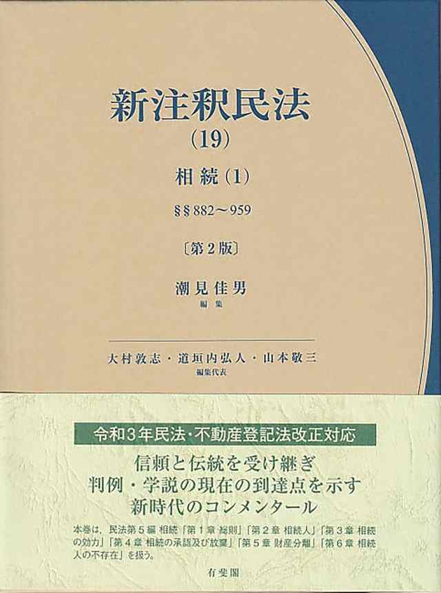 新注釈民法 19/大村敦志/代表道垣内弘人/代表山本敬三-