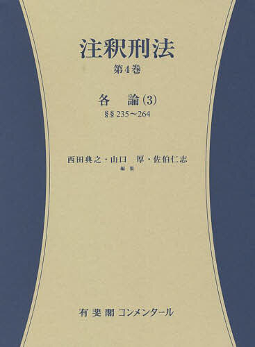 注釈刑法 第4巻/西田典之/山口厚/佐伯仁志