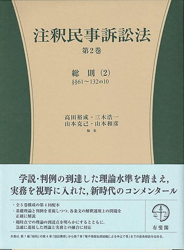 注釈民事訴訟法 第2巻/高田裕成/三木浩一/山本克己