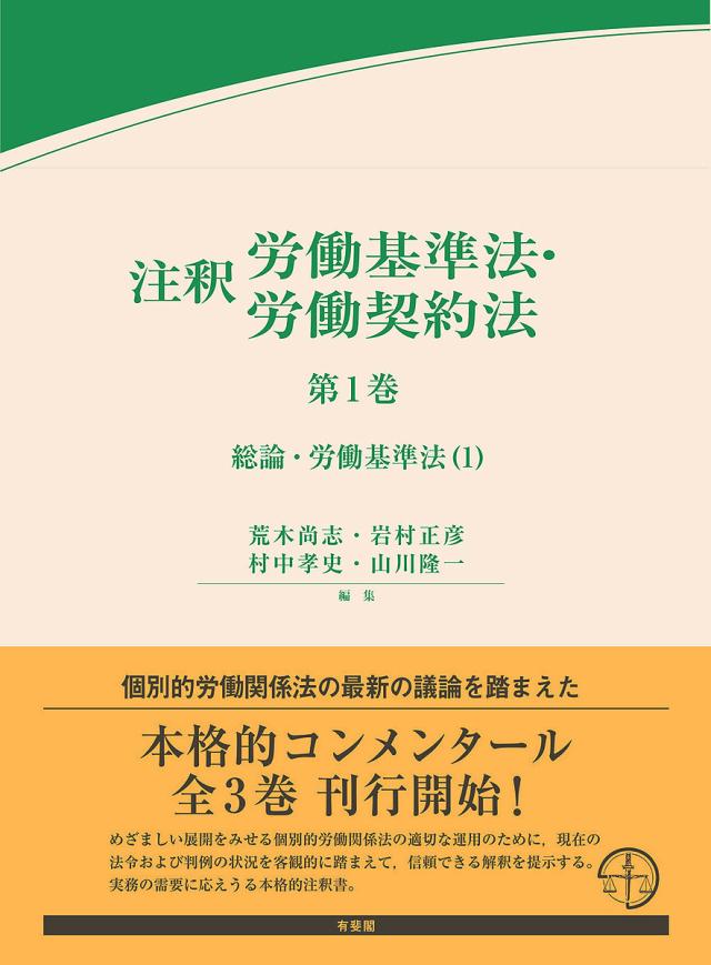 注釈労働基準法・労働契約法 第1巻/荒木尚志/岩村正彦/村中孝史